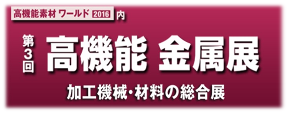 第3回　高機能金属展（東京）　出展のご連絡