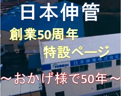 創業50周年記念