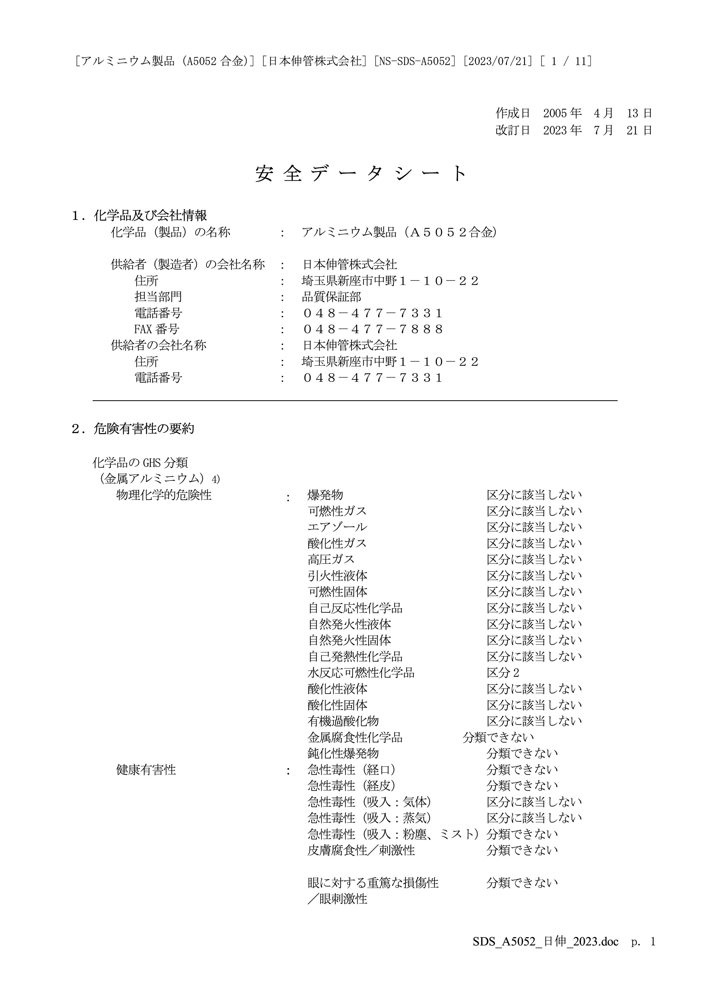 安全データシート(SDS)「A5052」