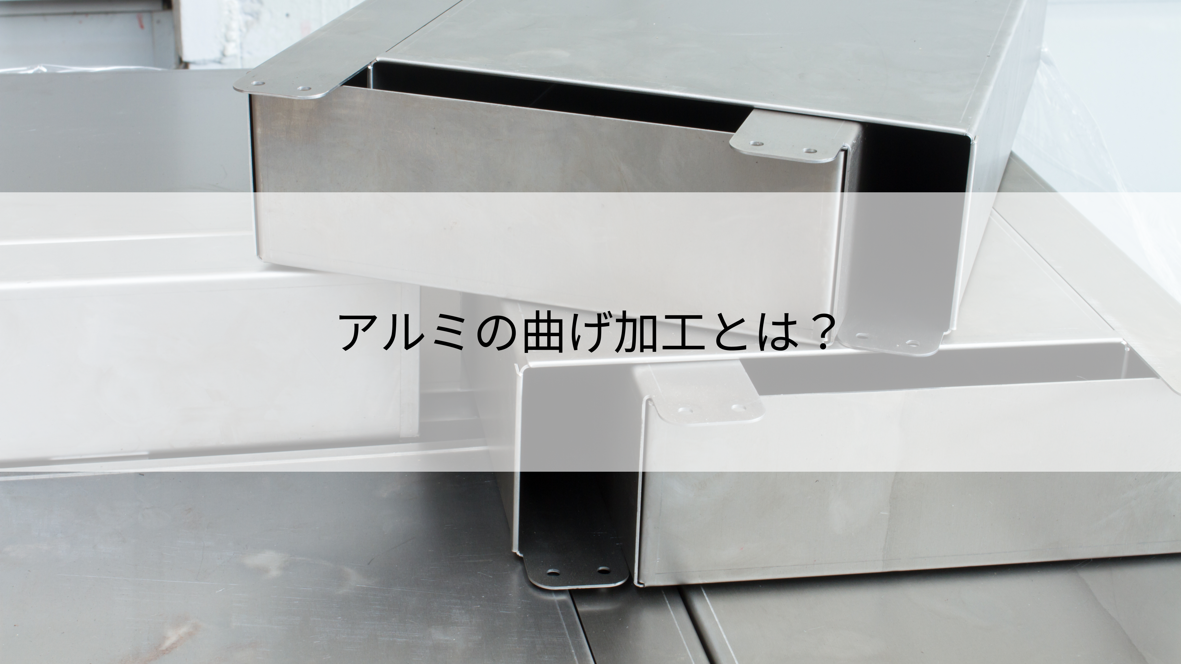 アルミの曲げ加工とは？