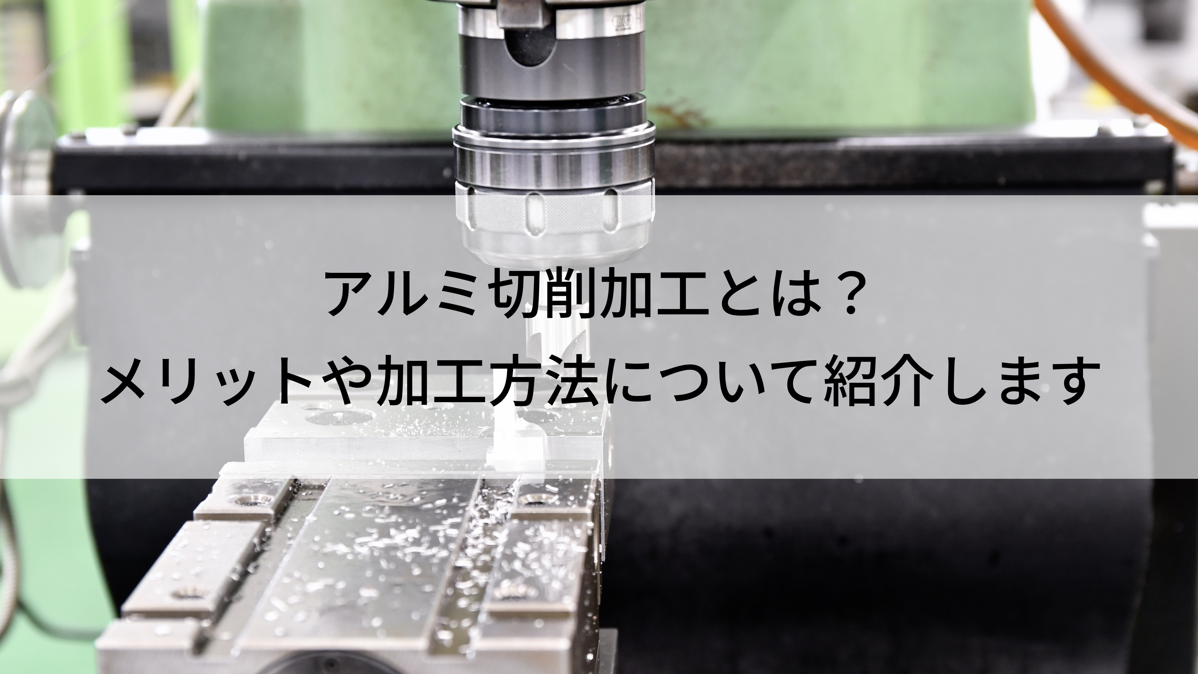 アルミ切削加工とは？メリットや加工方法について紹介します