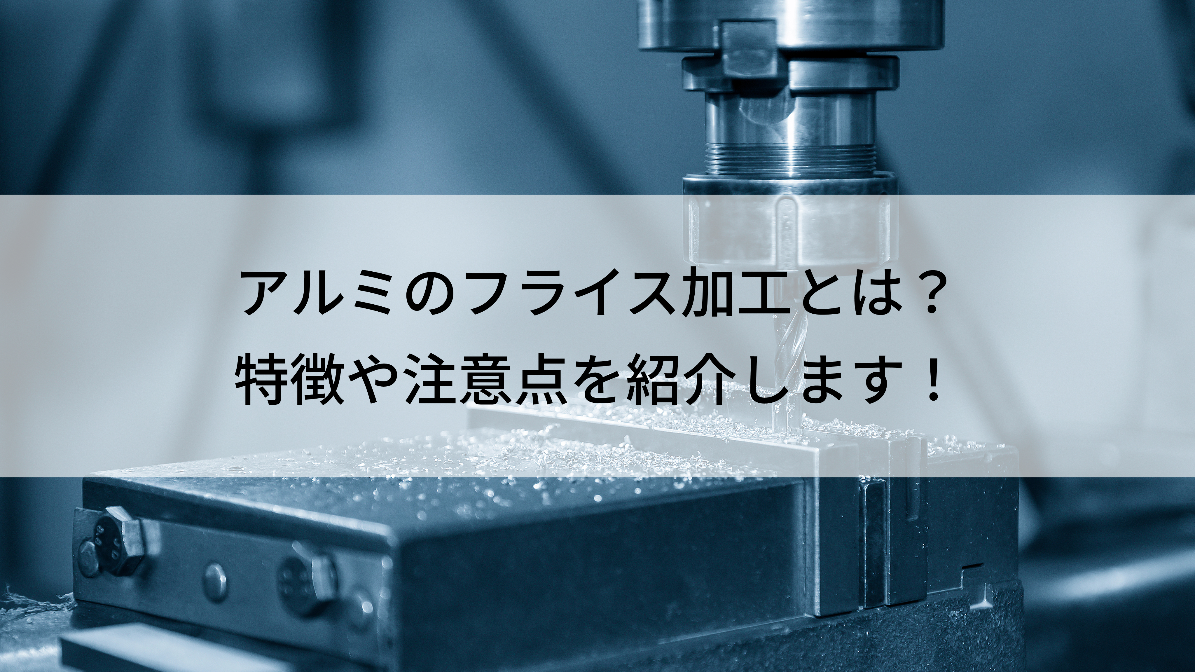 アルミのフライス加工とは？特徴や注意点を紹介します！