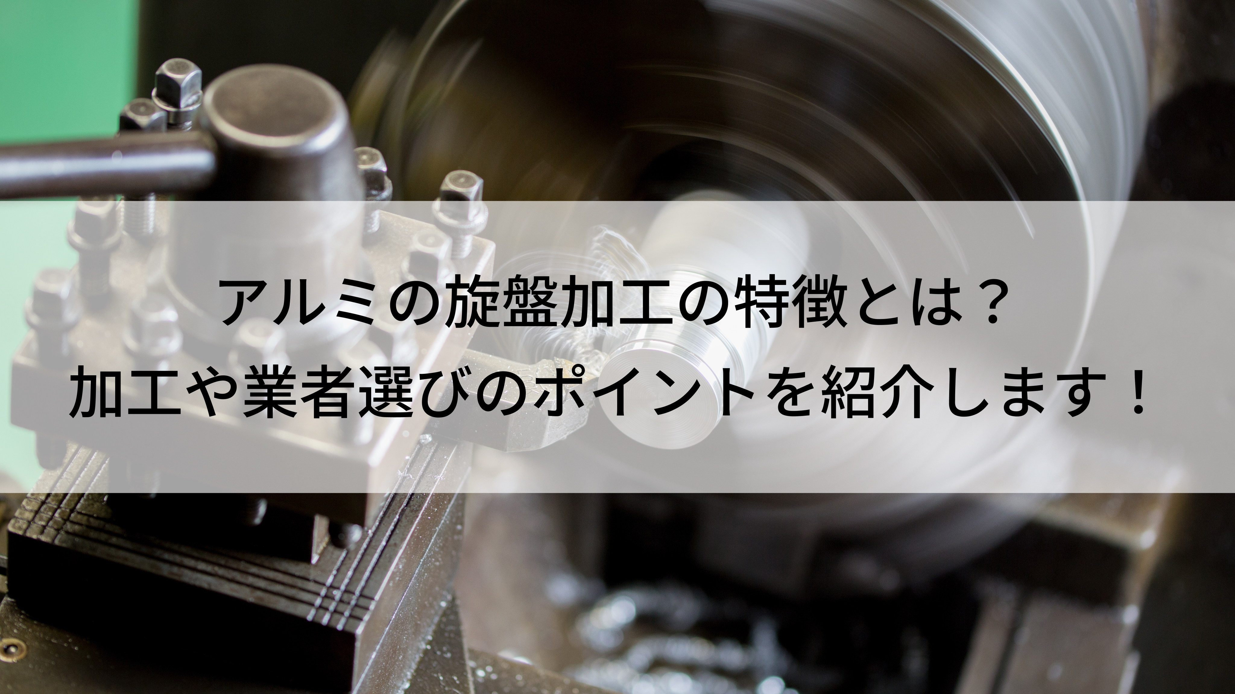 アルミの旋盤加工の特徴とは？加工や業者選びのポイントを紹介します！