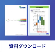 資料ダウンロード