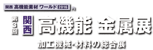 「第3回　関西　高機能金属展」出展のご連絡