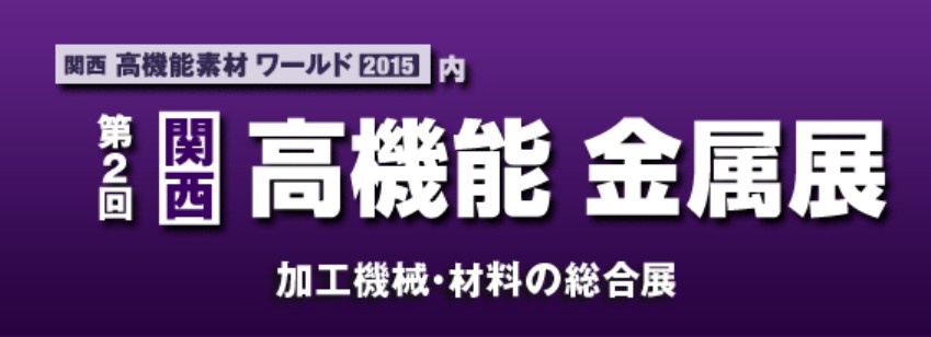 関西　高機能金属展　出展のご連絡