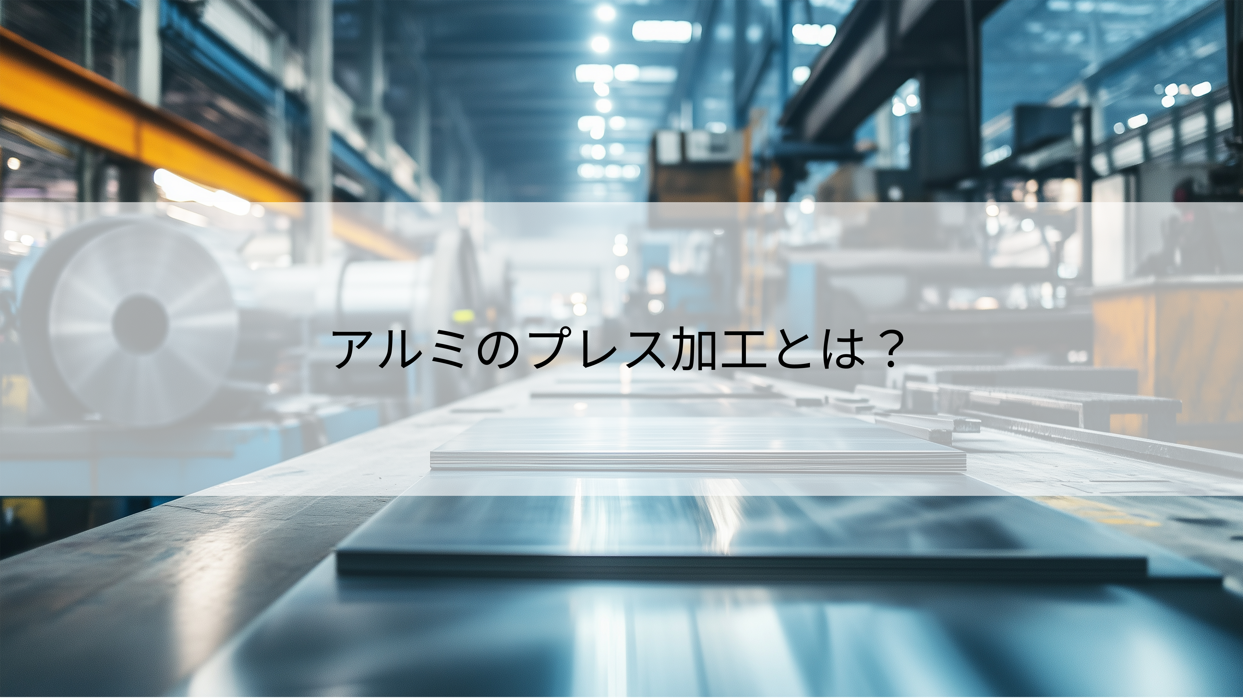 アルミのプレス加工とは？