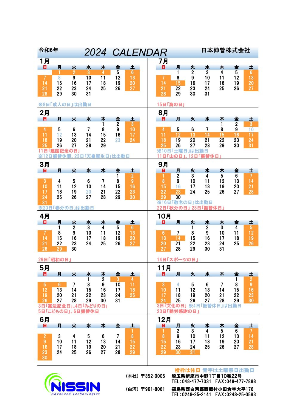 resize_日本伸管2024年操業カレンダー2.jpg