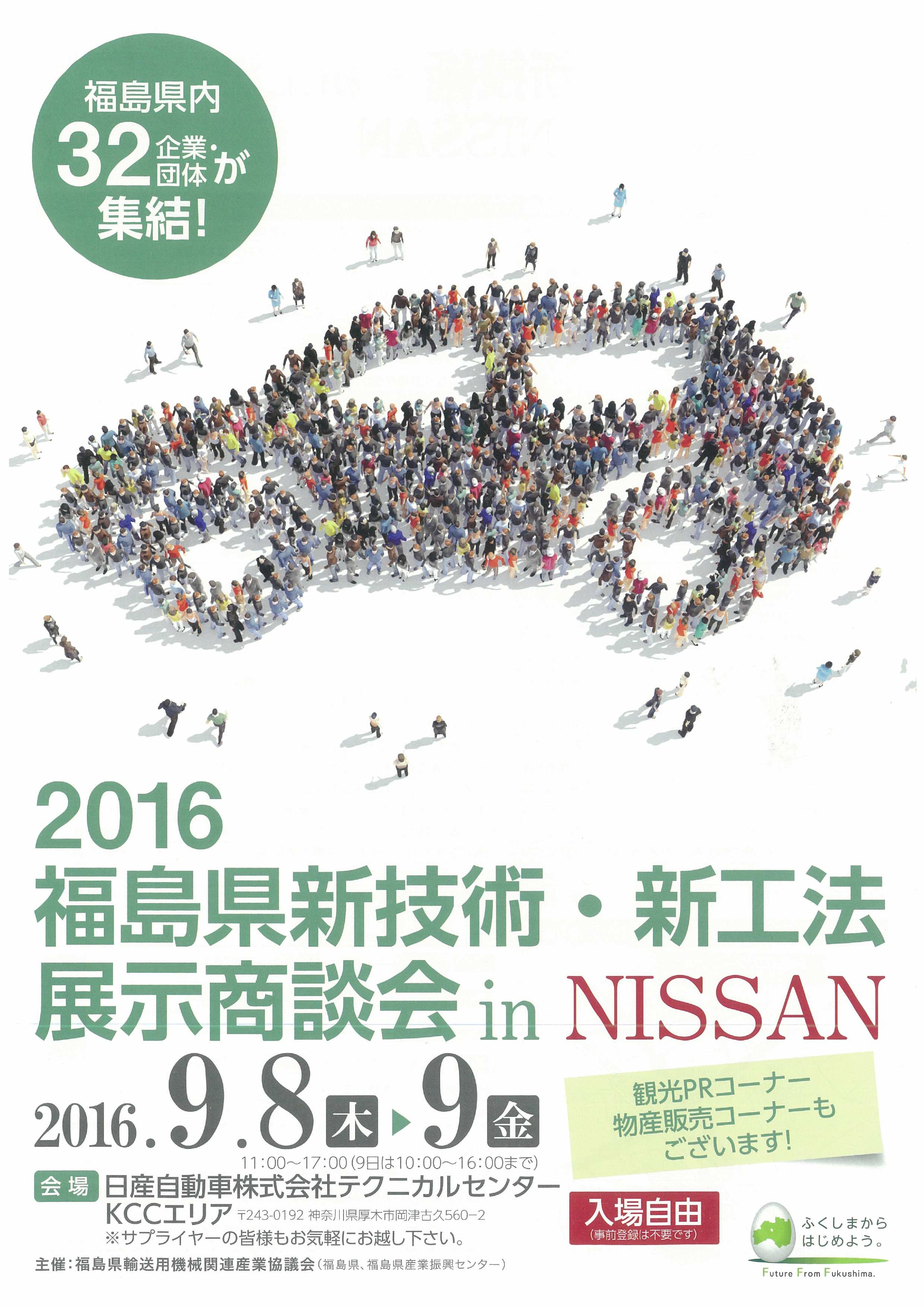 福島県新技術・新工法展示商談会inNISSANのご案内