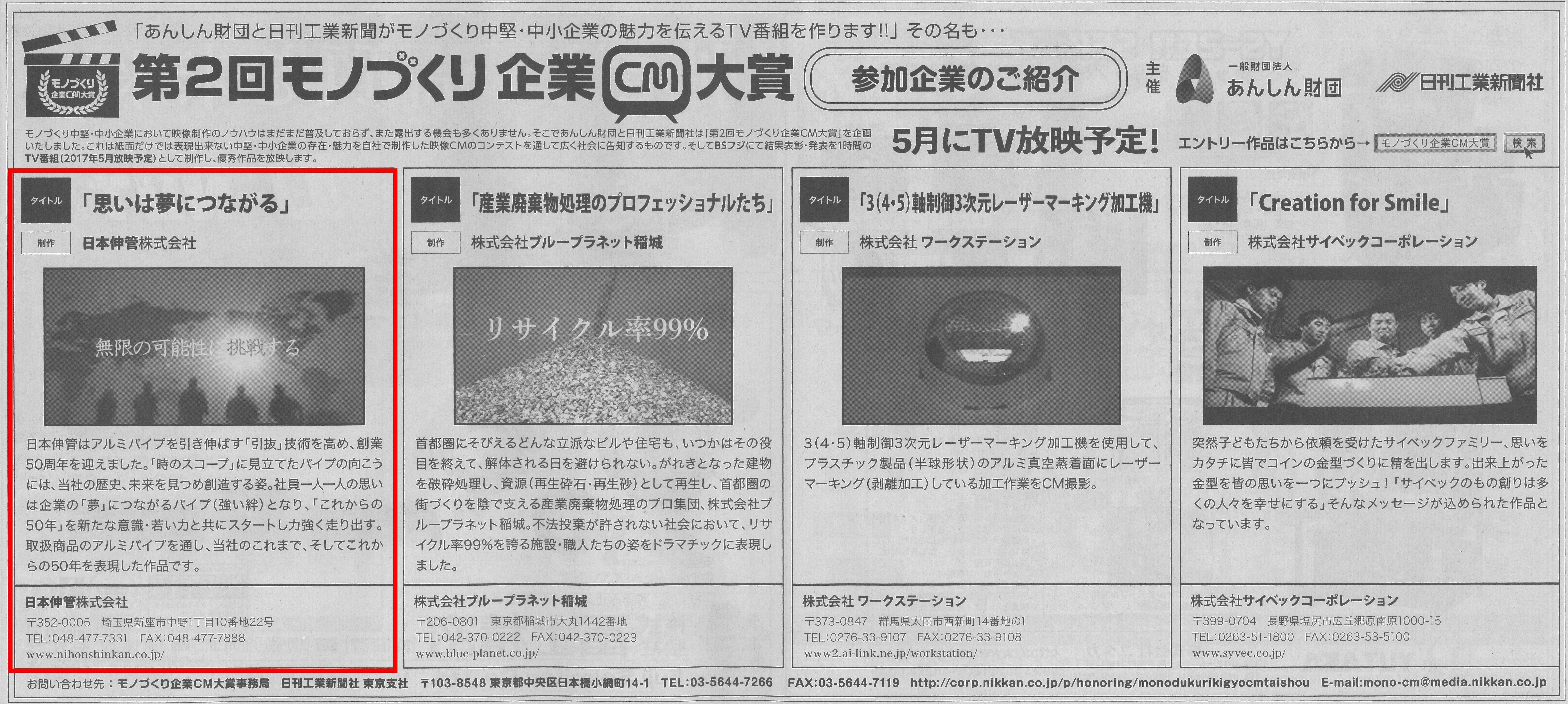 日刊工業新聞に紹介されました（モノづくり企業CM大賞）