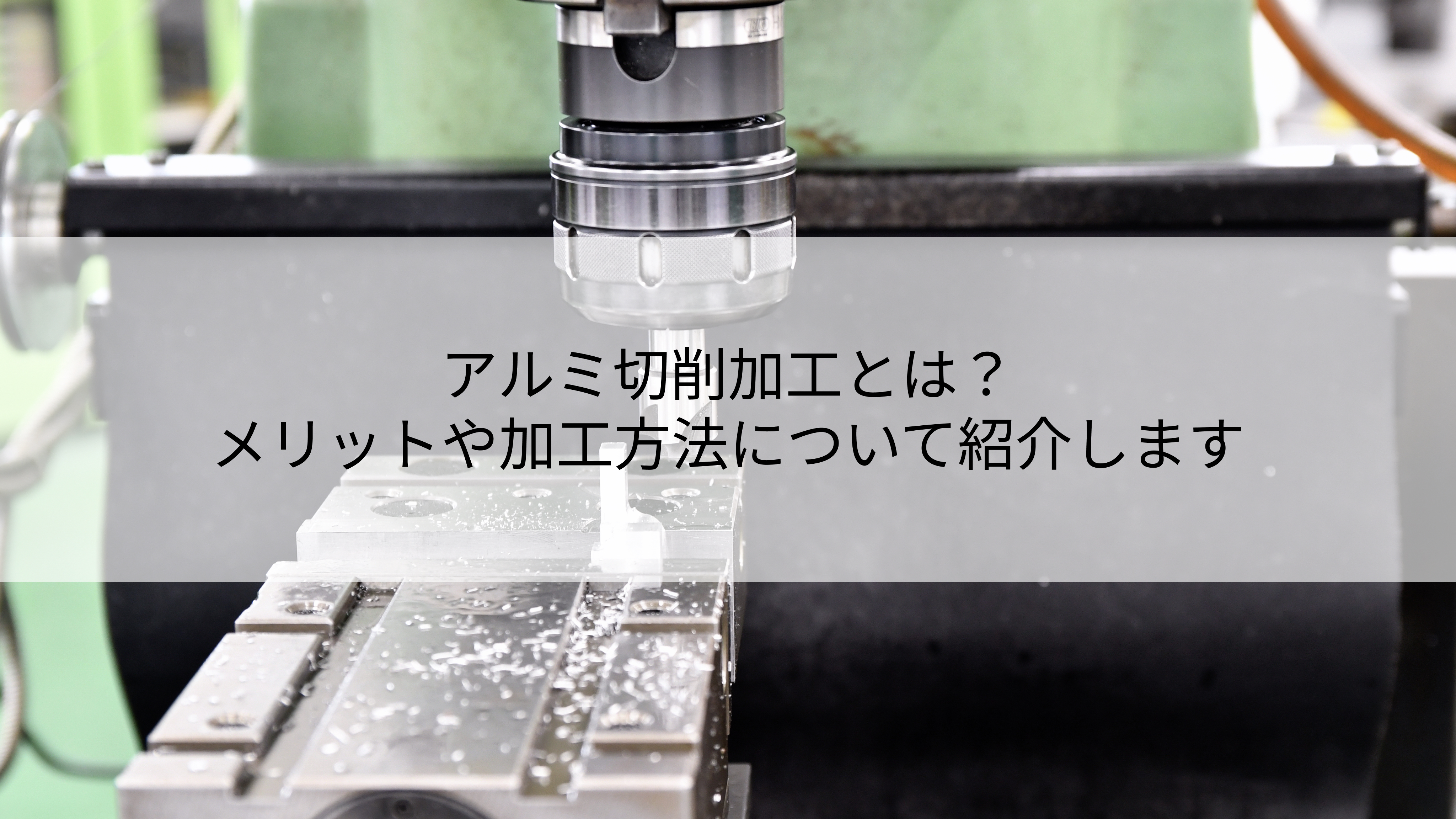 アルミ切削加工とは？メリットや加工方法について紹介します