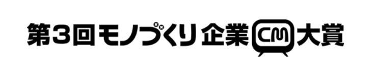 [トピックス]第3回モノづくり企業CM大賞　TV放映