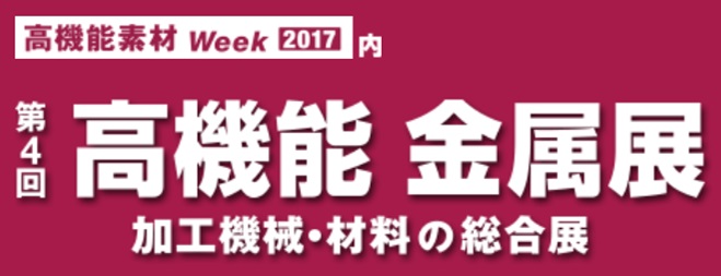 「第４回　高機能金属展」出展のご連絡