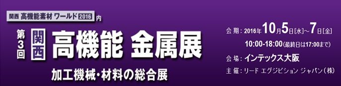 関西　高機能金属展　 ご来場御礼